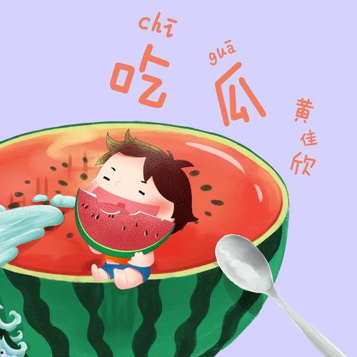 吃瓜歌曲,揭秘流行歌曲中的“吃瓜”现象