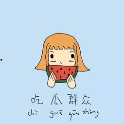 吃瓜如何道歉